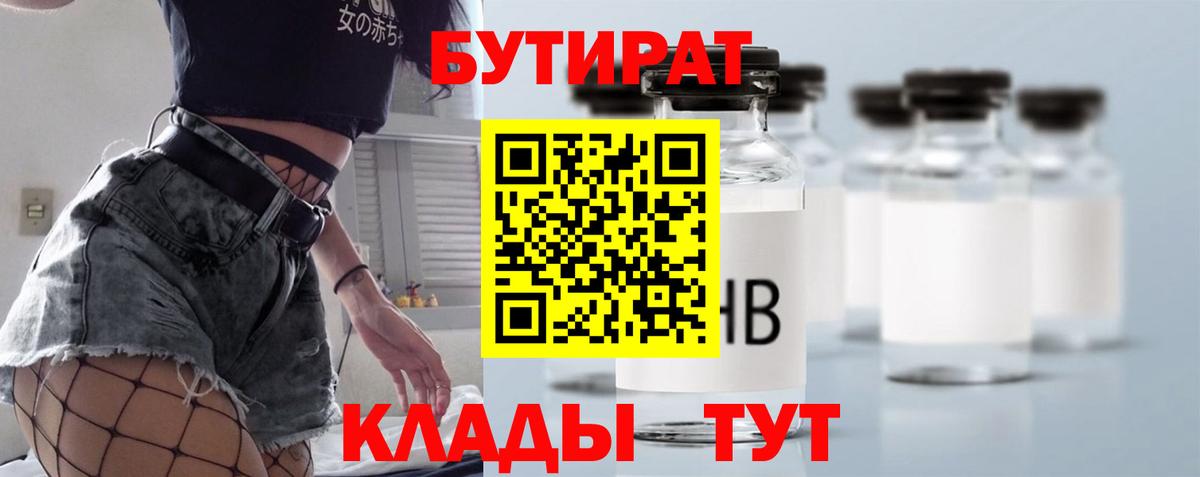 БУТИРАТ бутандиол  Вход с VPN  БУТИРАТ  Котельники 